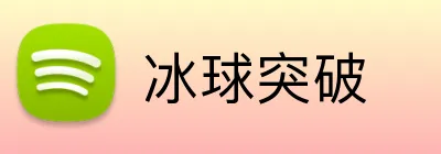 冰球突破 Logo